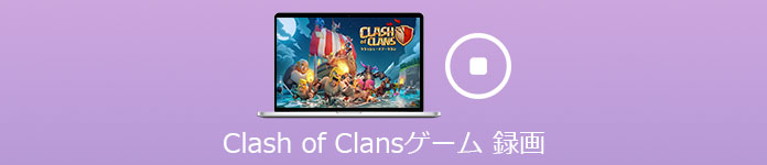 Clash of Clansゲーム 録画