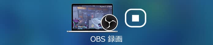 OBS ゲーム 録画