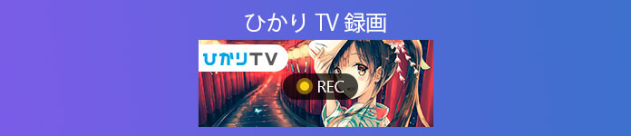 ひかりTV 録画