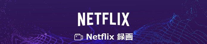 AudialsでNetflix動画を録画