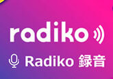 radiko 録音