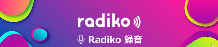 タイムフリー Radikoを録音する方法 パソコン Android Iphone