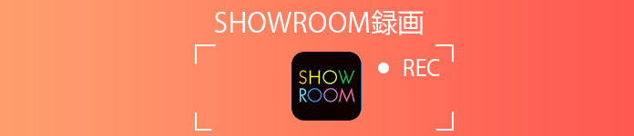 21最新 Showroomを録画する方法特集