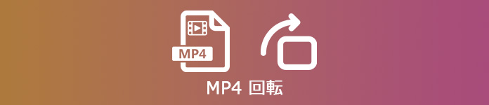 MP4 回転