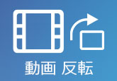 動画 反転