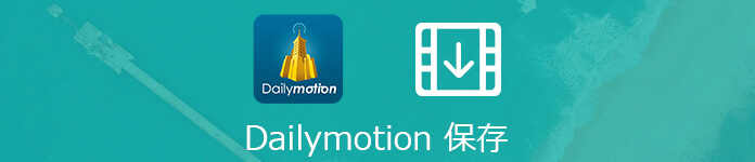 Dailymotion 動画 保存