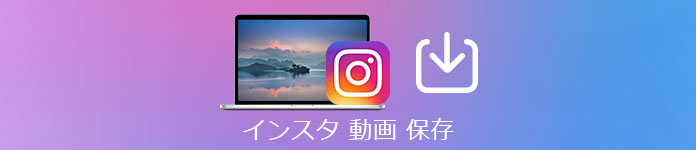 インスタ 動画 保存