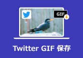 TwitterのGIFを保存、ダウンロードする