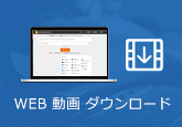 WEB 動画 ダウンロード