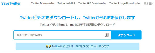 SaveTwitterでTwitter動画をダウンロード