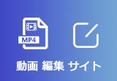 動画 編集 サイト
