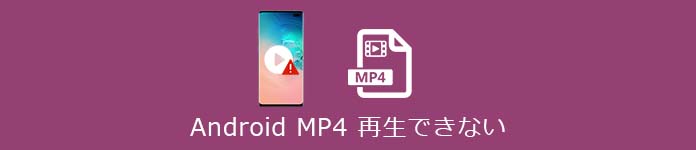 Android mp4 再生できない