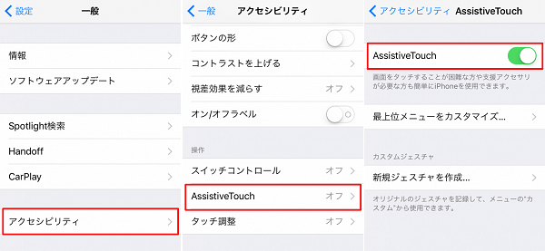 「AssisteviTouch」をオンにする