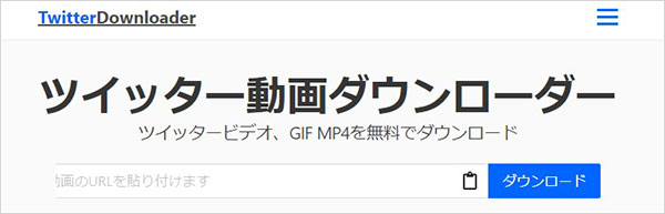 TwitterDownloaderでTwitter動画をダウンロード