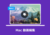 Mac 動画編集