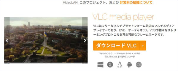 VLC Media Playerのダウンロード
