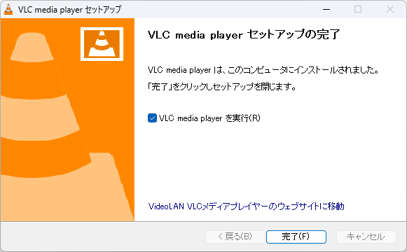 VLC Media Playerのインストール