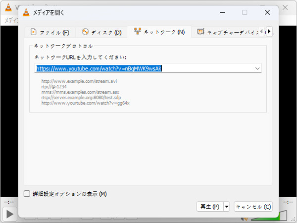 VLC Media Playerでストリーミング動画を再生