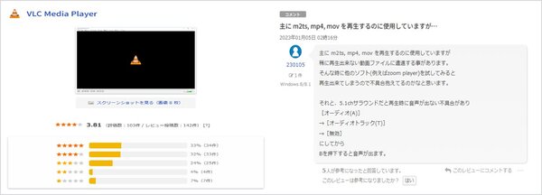 VLC Media Playerの評判