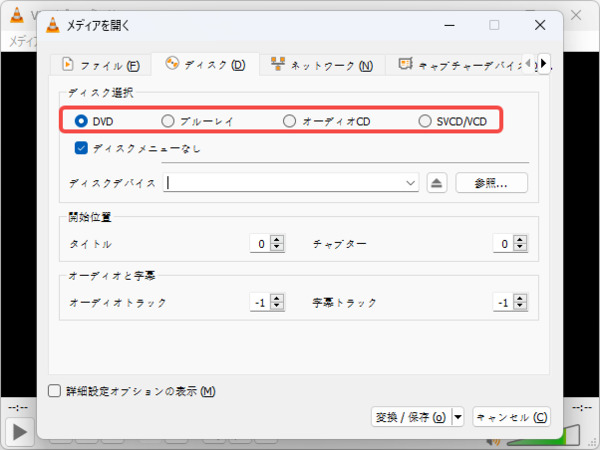 VLC Media Playerでディスクの取り込み