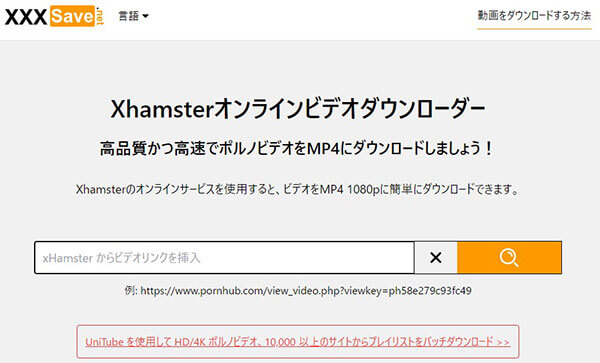 XXXSaveでxHamster動画をダウンロード