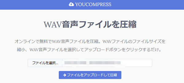 YOUCOMPRESS WAV/MP3音声ファイル圧縮