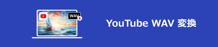 YouTube WAV 変換