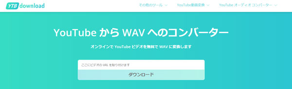 YTBdownload YouTube から WAV へのコンバーター