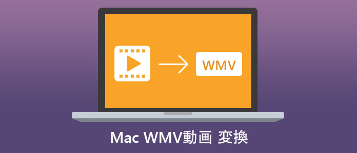 MacでWMV動画を変換