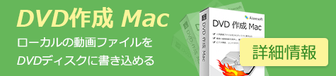 DVD作成 Mac
