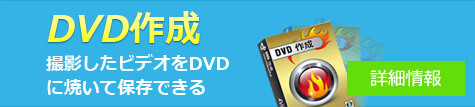 DVD作成