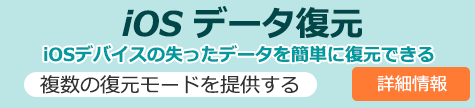 iOS データ復元