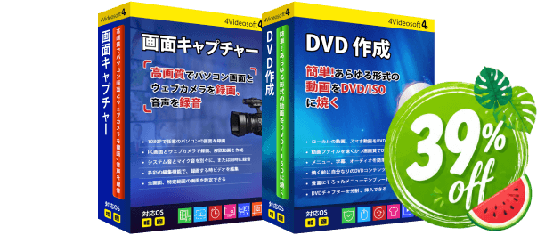 DVD 作成 + 画面キャプチャー