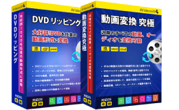 ビデオ変換バンドル
